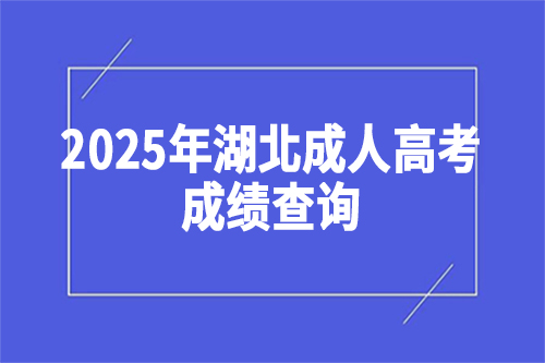 2025年湖北成人高考成绩查询入口