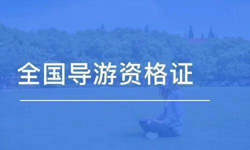 2025年全国导游资格考试 （湖北考区）