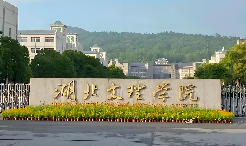 2025年湖北文理学院成人高考招生简章