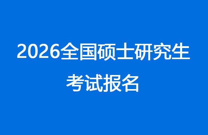 湖北省2026年全国硕士研究生招生考试报名公告