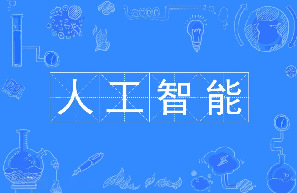 人工智能训练师